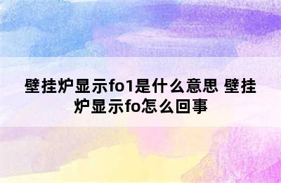 壁挂炉显示fo1是什么意思 壁挂炉显示fo怎么回事